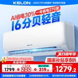 科龙（KELON）空调静省电睡挂机大1/1.5匹新一级能效节能变频 壁挂式快速冷暖柔风除湿以旧换新国家补贴海信出品 大1匹 一级能效 26 WIFI智控
