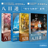 八目迷四季系列（在昨日的春天等待你+通往夏天的隧道+琥珀之秋+永冬无境）套装共4本 八目迷小说