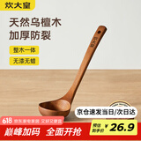 炊大皇木汤勺 乌檀木勺子 天然家用无漆无蜡木勺铲 加长柄菜勺