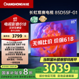 长虹电视85D55F-G1 85英寸120Hz高刷巨幕大屏 4+32GB 4K高清液晶平板电视机 以旧换新国家补贴20% 