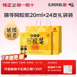 东阿阿胶【阿胶浆口服液】葆苓牌24支礼盒装延缓衰老贫血送长辈送父母礼物