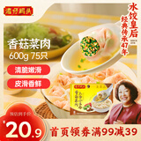 湾仔码头上汤小云吞香菇菜肉600g75只馄饨早餐夜宵速食冷冻混沌
