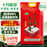 十月稻田 当季新米 长粒香大米 5斤（东北大米 香米 2.5公斤/五斤）