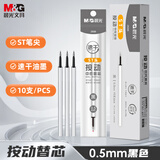 晨光（M&G）文具按动黑色中性笔替芯0.5mm速干ST笔芯 水笔替换芯 银色笔杆考试刷题日常书写 10支装 2698A