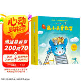 鼠小弟爱数学第一辑2-4岁（全10册平装）赠互动游戏素材卡 幼儿数学启蒙绘本 全脑开发 有趣故事数学知识3-6岁 爱心树童书 绿色环保印刷  