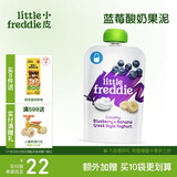 小皮（Little Freddie）蓝莓酸奶果泥100g*1袋 儿童常温酸奶水果泥发酵乳酸奶宝宝酸奶泥
