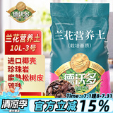 德沃多肥料兰花专用营养土10L3号园艺种植基质土花土肥料盆栽种植土壤花盆土