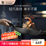 WMF不粘煎锅平底锅炒菜锅煎蛋锅牛排锅电磁炉燃气灶通用家用Devil 印象不粘煎锅 28cm