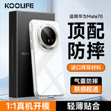KOOLIFE适用 华为Mate70手机壳huawei mate70保护套全包超薄防摔德国进口拜耳材质透明硅胶外壳