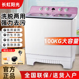 长虹阳光洗衣机60/80/100-KG半自动波轮双电机双桶筒双缸双层超大容量酒店宾馆商用洗棉衣羽绒毛毯窗帘被子 100-KG-大容量箱体加厚耐高温电机家商用