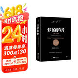 梦的解析（德文原版直译，无删节完整全译本，精神分析学派奠基之作，附赠思维导图）创美工厂