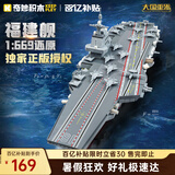 奇妙（keeppley）福建舰航空母舰军事模型大国重器拼装积木玩具男孩生日礼物