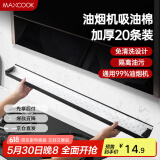 美厨（maxcook）厨房吸油棉油烟机吸油棉 过滤网吸油纸90cm*10cm 20条装MCPJ1190