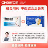 恒医森 氯雷他定片14片/盒+通窍鼻炎片60片/盒 鼻炎用药过敏性鼻炎鼻塞流涕鼻痒喷嚏中西结合疗效好
