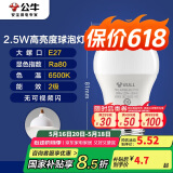 公牛（BULL）LED灯泡E27大螺口球泡灯高亮度 2.5W白光（日光色）6500K