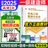 一建教材2025建工社一级建造师2025教材建工社 视频网课优路教育网络课程课件章节必刷题习题集历年真题模拟试卷建筑市政机电公路水利考试用书真题库 【机电一科】2025官方教材+视频/题库