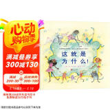 这就是为什么！  国际绘本大师芭贝·柯尔作品 3-6岁（启发出品）