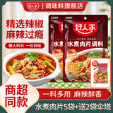 好人家水煮肉片调料100g川菜四川麻辣水煮牛肉鱼冒菜血旺料包包 水煮肉片调料100g*5袋-送2袋