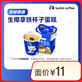 瑞幸咖啡 生椰拿铁杯子蛋糕 15天有效 限自提 luckin coffee