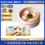 GUO LIAN国联 冬笋虾饺 净重200g 8只装 广式早茶 早餐半成品点心 速食