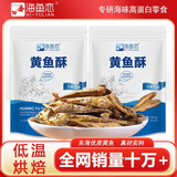 海鱼恋 HI-YULIAN黄鱼酥即食香酥小黄鱼海味零食小吃孕妇儿童休闲非油炸食品小鱼干 【原味+香辣味】
