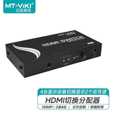 迈拓维矩（MT-viki）HDMI切换分配器二进四出高清HDMI画面切屏器带红外遥控控制HD2-4