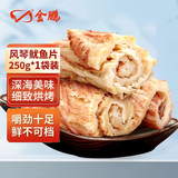 金鹏 风琴鱿鱼片500g 手撕鱿鱼鱿鱼片鱿鱼干即食健康轻食海鲜零食 风琴鱿鱼片250g*1袋