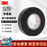 3M电工绝缘胶带汽修线束胶带家装无铅耐磨防潮 黑色 单卷装 160#
