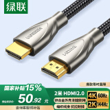 绿联HDMI线2.0版 4K60Hz 2K144Hz 数字高清线 电脑机顶盒连接电视显示器投影仪视频数据连接线2米50108