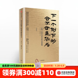 下一个倒下的会不会是华为 终极版 华为内训书系