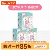 若来（Rolife）囡茜Nanci东方灵瑞盲盒摆件手办玩具女孩生日礼物 单盒*3