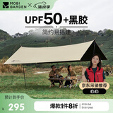 牧高笛（MOBIGARDEN）天穹410天幕 户外露营遮阳防晒防雨黑胶天幕 NX23680002 和风沙