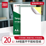 天章 （TANGO）【高品质加厚80g面纸】20张/包 A4不干胶打印纸 亚面铜版标签贴纸 背胶纸 喷墨激光打印机通用