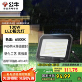 公牛（BULL）LED户外庭院工厂园林灯露营灯 IP65防水等级100W-6500K白光
