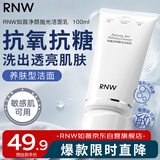 如薇（RNW）抛光洗面奶氨基酸洁面乳100ml抗氧化抗糖提亮去角质控油卸防晒