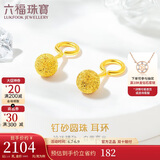六福珠宝 足金光砂圆珠黄金耳环耳饰 计价 G01G0030DS 约2.13克