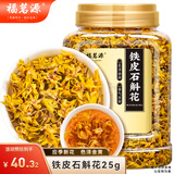福茗源铁皮石斛花 铁皮枫斗花新花干花工作压力大泡茶喝的养生花茶25g
