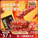 三只松鼠蜀煌牛肉麻辣味500g袋装休闲零食解馋川味肉干肉脯香辣
