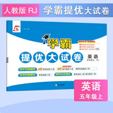 2025秋新版 学霸提优大试卷五年级上册英语人教版PEP 5星5上测试卷期中期末月考测试单元卷子