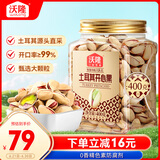 沃隆开心果400g/罐土耳其进口大颗粒无漂白每日坚果炒货孕妇零食