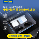 固特异（Goodyear）适用于tesla特斯拉焕新版Modely3中控上硅胶小冰盒扶手箱上收纳灰