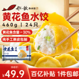 船歌鱼水饺 黄花鱼水饺460g/24只 健康早餐夜宵 海鲜手工速冻饺子 生鲜速食