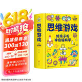 思维游戏：给孩子的最强脑科学（彩图版精装）挑战活跃思维提升思考效率全面发掘大脑潜能
