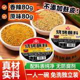 川珍烧烤蘸料160g 真材实料 香辣原味组合火锅烤肉撒料花生碎