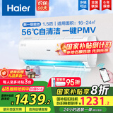 海尔（Haier）【国家补贴20%】空调挂机大1.5匹新一级能效变频冷暖自清洁家用卧室壁挂式空调智能防直吹以旧换新 1.5匹 一级能效 光感护眠节能空调