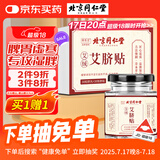 同仁堂艾草肚脐贴艾脐贴艾灸贴大肚腩大腿肚子贴穴懒人燃脂肪三伏穴位贴