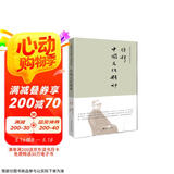 钱穆先生著作系列（简体精装）：中国文化精神
