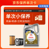 道达尔能源 保养单次卡 含机油机滤工时  CLASSIC 先锋 0W-20 API SP级 4L