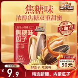三只松鼠焦糖味葵花籽500g/袋 坚果炒货瓜子办公室宿舍休闲零食特产小吃