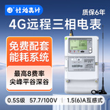 社为表计 4G无线三相四线多功能智能电表 三相互感式电表380V 配抄表系统 【4G】100V*1.5(6)A 0.5s级